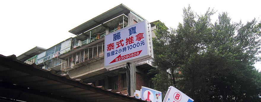 南機場公寓