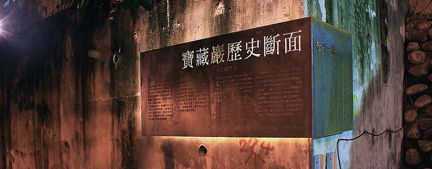寶藏巖
